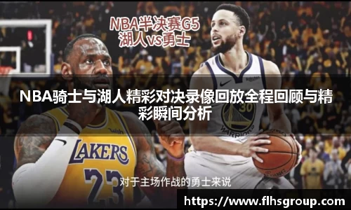 NBA骑士与湖人精彩对决录像回放全程回顾与精彩瞬间分析