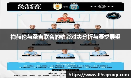 梅赫伦与圣吉联合的精彩对决分析与赛季展望