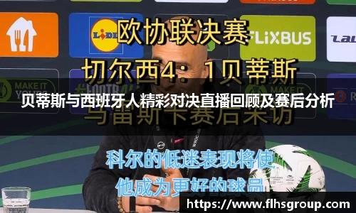 贝蒂斯与西班牙人精彩对决直播回顾及赛后分析