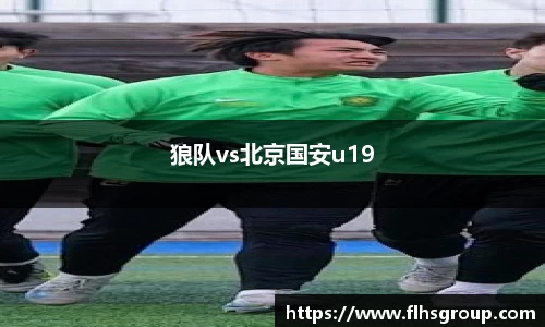狼队vs北京国安u19