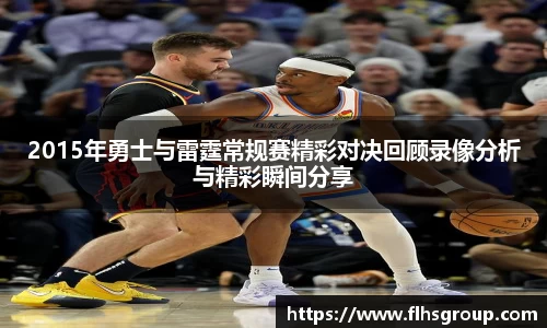 2015年勇士与雷霆常规赛精彩对决回顾录像分析与精彩瞬间分享