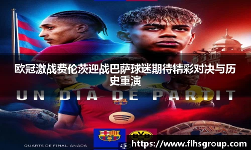欧冠激战费伦茨迎战巴萨球迷期待精彩对决与历史重演